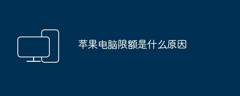 苹果电脑限额是什么原因