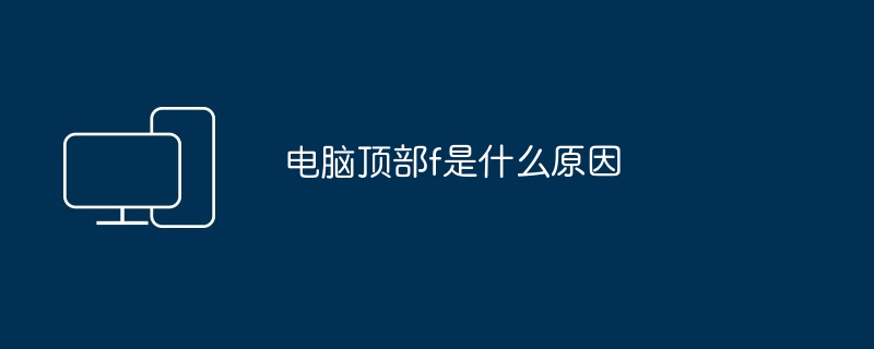 电脑顶部f是什么原因