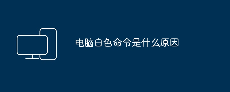电脑白色命令是什么原因