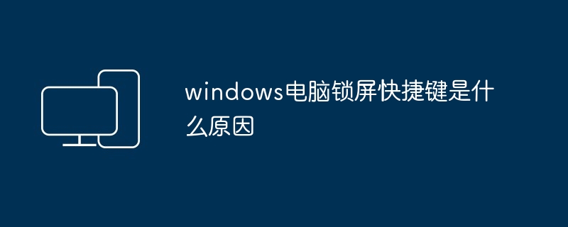 电脑正常关机是什么原因（关机.电脑）