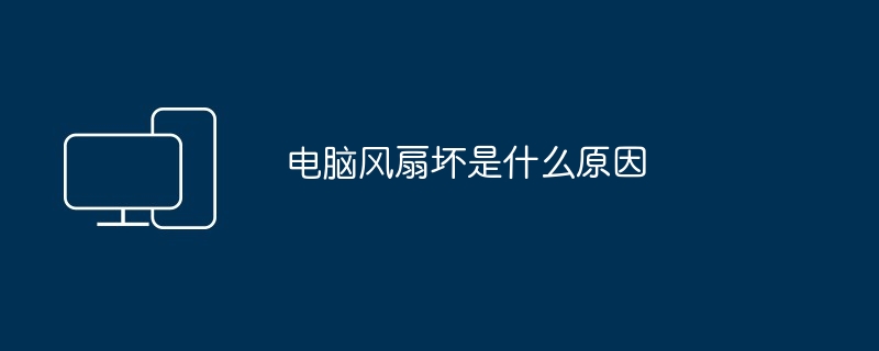 电脑风扇坏是什么原因（风扇.电脑）