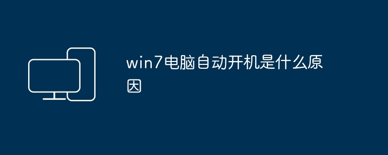 win7电脑自动开机是什么原因