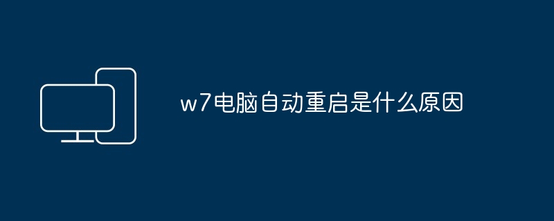 w7电脑自动重启是什么原因（自动重启.电脑.w7）