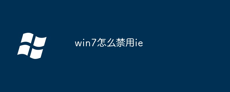 win7怎么禁用ie