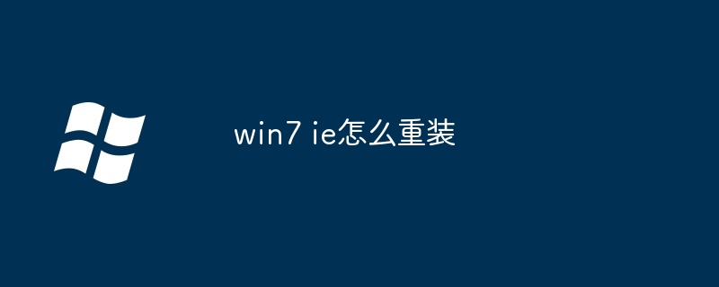win7 ie怎么重装(重装.win7)