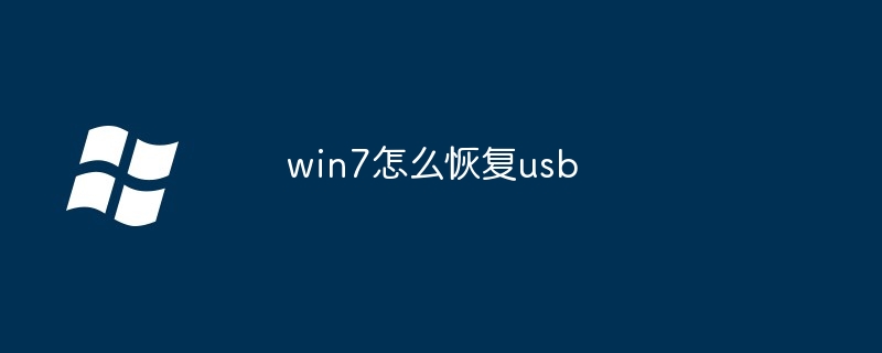win7怎么恢复usb（恢复.win7.usb）