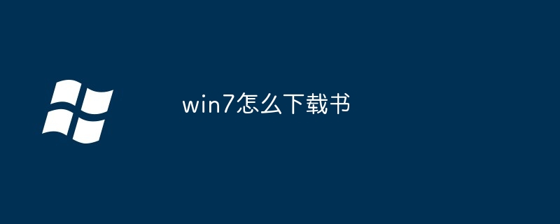 win7怎么下载书(下载.win7)