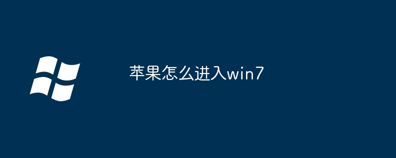 苹果怎么进入win7（苹果.win7）