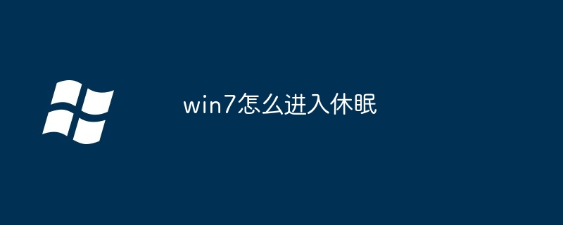 win7怎么进入休眠
