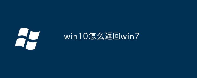 win10怎么返回win7（返回.win10.win7）
