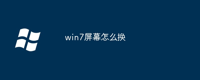 win7屏幕怎么换