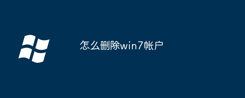 怎么删除win7帐户(帐户.删除.win7)