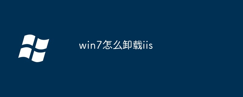 win7怎么卸载iis
