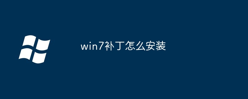 win7补丁怎么安装