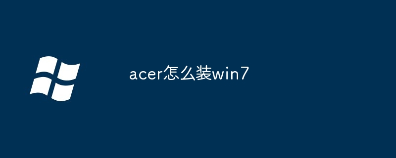 acer怎么装win7