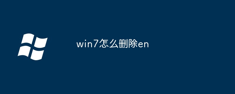 win7怎么删除en(删除.win7.en)