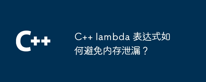 C++ 自身函数详解及应用：异常处理机制如何提高代码健壮性？（详解.函数.异常.机制.提高...）
