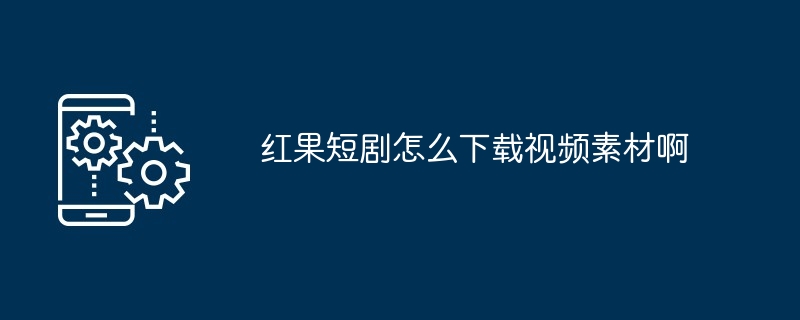 红果短剧怎么小窗口播放视频