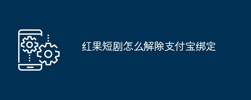 红果短剧怎么解除支付宝绑定（红果.短剧.绑定）