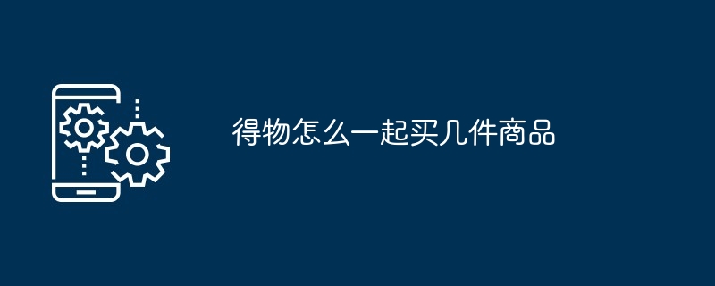 得物怎么发布穿搭精选（精选.发布）