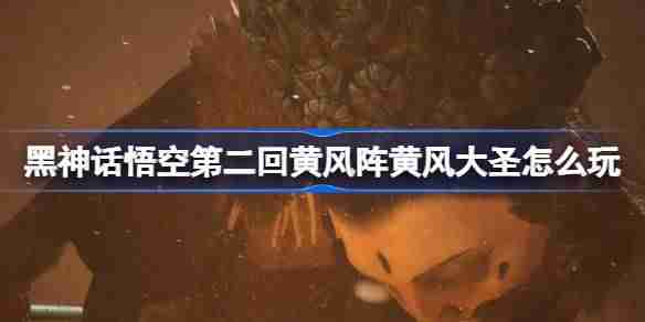 《黑神话悟空》第二回黄风阵黄风大圣打法（大圣.打法.悟空）