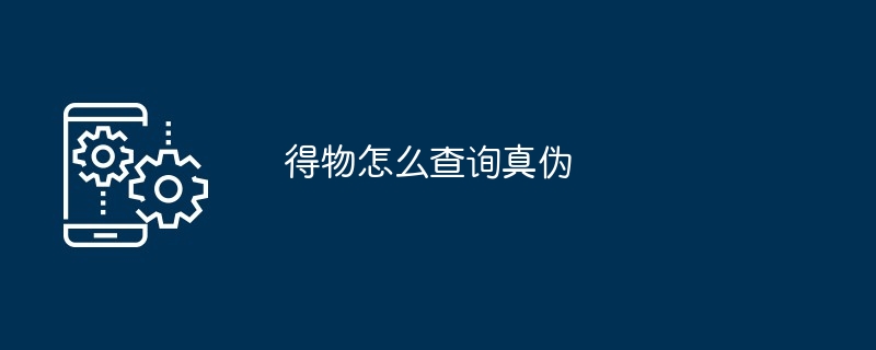 得物怎么鉴定便宜