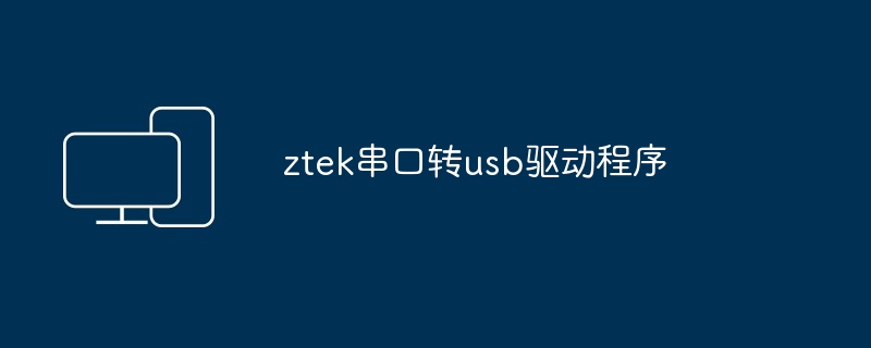 usb转串口万能驱动win8版 win8版usb转串口万能驱动安装步骤图（串口.万能.驱动）
