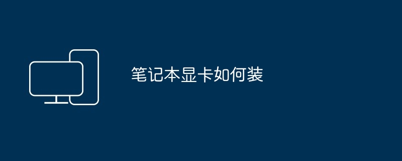 组装机如何组装（组装）