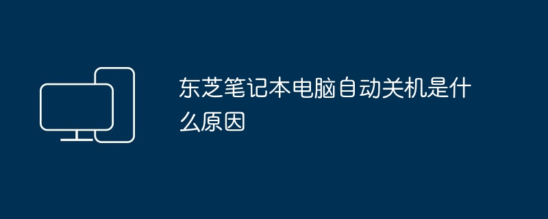 东芝笔记本电脑自动关机是什么原因（东芝.笔记本电脑.自动关机）