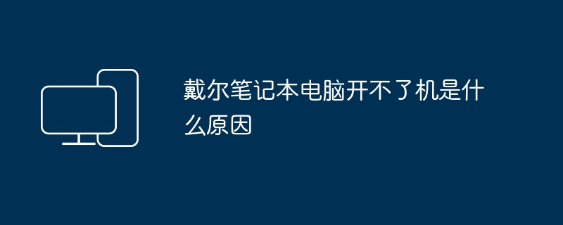 戴尔笔记本电脑开不了机是什么原因
