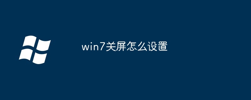 win7关屏怎么设置（设置.win7）