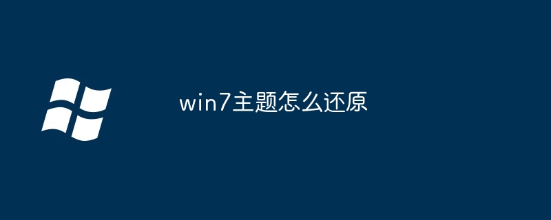 win7主题怎么还原（还原.主题.win7）