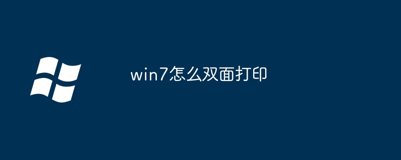 win7怎么双面打印（打印.win7）