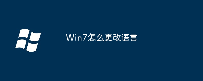 Win7怎么更改语言(更改.语言.Win7)