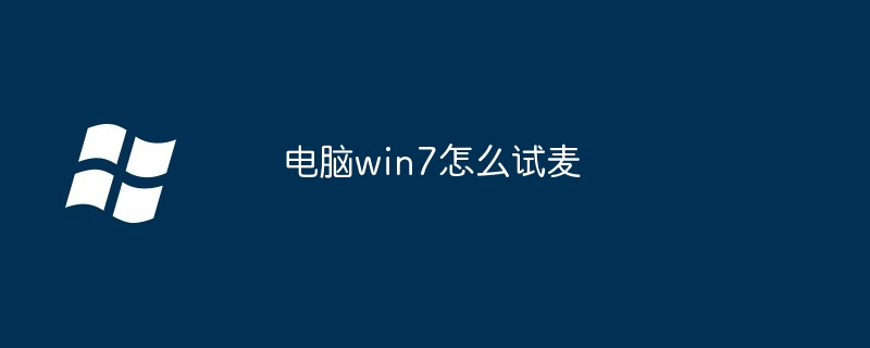 电脑win7怎么试麦（电脑.win7）