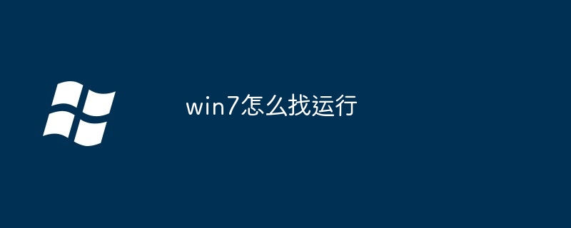 win7怎么找运行（运行.win7）