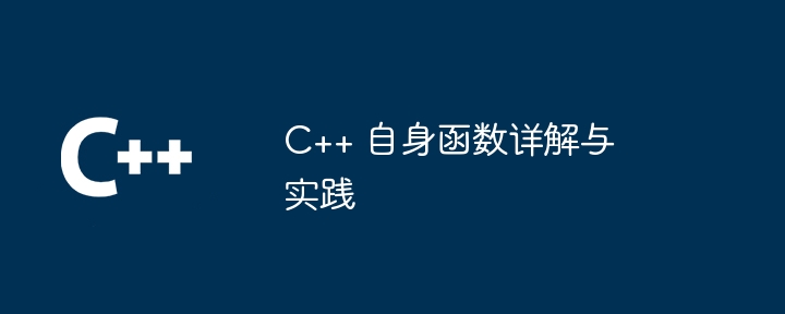 C++ 自身函数详解与实践（详解.函数.实践...）