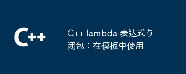 C++ 函数调用约定如何处理参数传递？