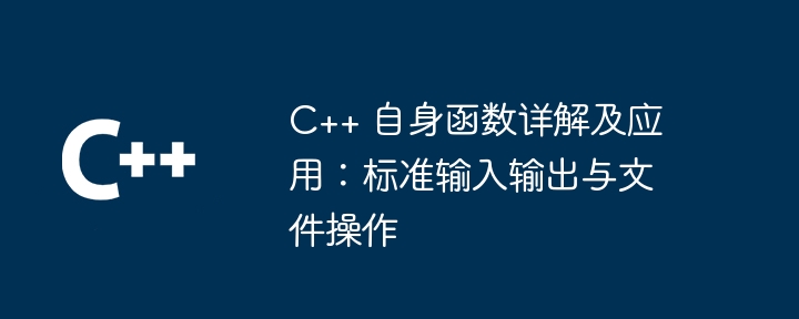 C++ 自身函数详解及应用：标准输入输出与文件操作（详解.输入输出.函数.操作.文件...）