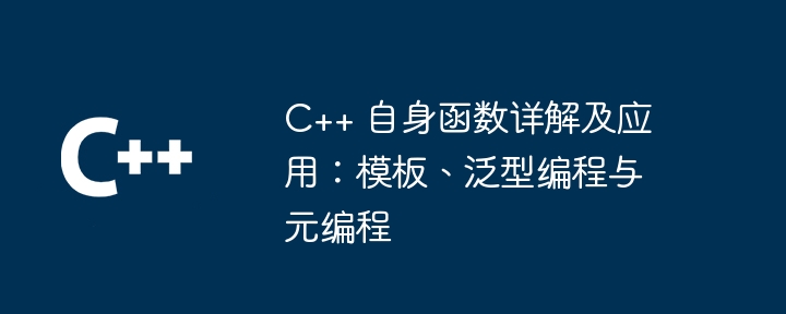 C++ 自身函数详解及应用：模板、泛型编程与元编程（编程.详解.函数.模板...）