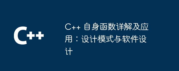 C++ 自身函数详解及应用：设计模式与软件设计（设计.详解.函数.模式.软件...）