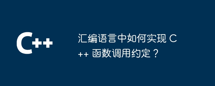 C++ 自身函数高级应用指南（函数.高级.指南...）