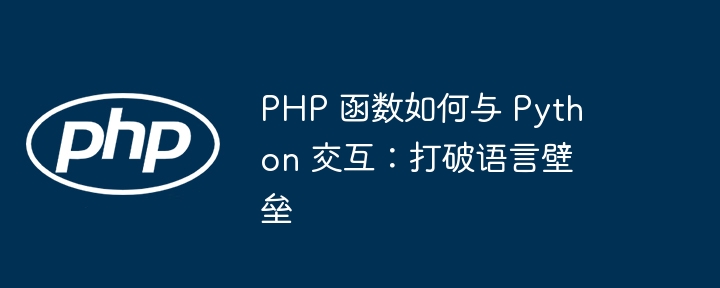 PHP 函数如何使用命令行参数?(如何使用.命令行.函数.参数.PHP...)