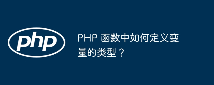 PHP 函数中如何定义变量的类型？（变量.函数.定义.类型.PHP...）