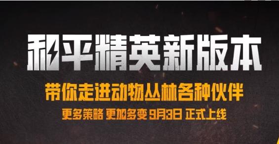 《和平精英》动物丛林上线时间介绍（丛林.上线时间.和平）
