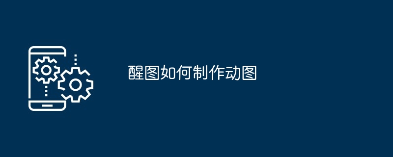 醒图如何制作动图