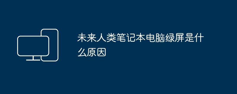 玩家国度ROG平板电脑充电慢是什么原因（平板.国度.充电）