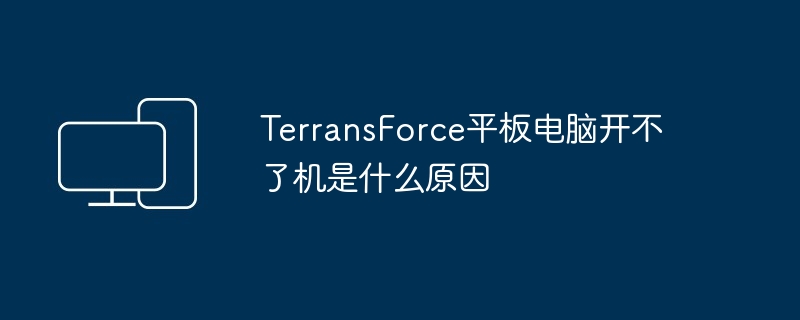 TerransForce平板电脑开不了机是什么原因（平板.电脑.TerransForce）