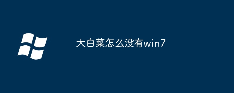 大白菜怎么没有win7（大白菜.win7）