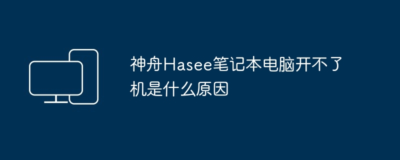 神舟Hasee笔记本电脑开不了机是什么原因